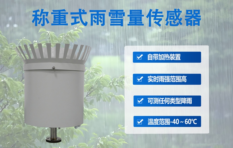 称重式雨雪量传感器：雨雪监测的“精准称重官”