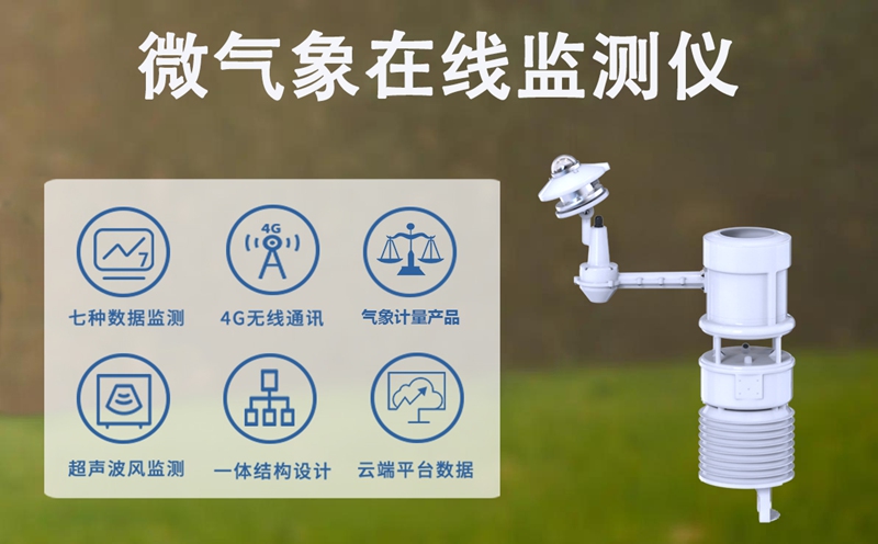微气象在线监测仪：精准捕捉环境数据的“全能哨兵”