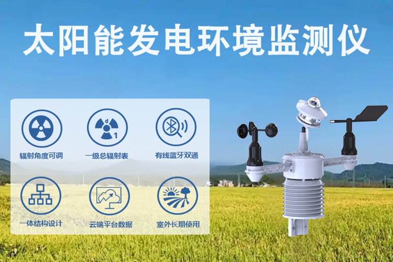 太阳能发电环境监测仪：光伏电站的“智慧眼”