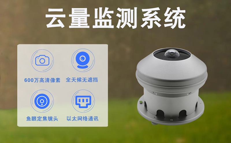 云量监测系统：辉阳智联如何破解云量感知核心难题