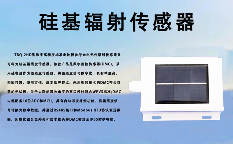 硅基辐照度传感器：从原理到应用的全面解析