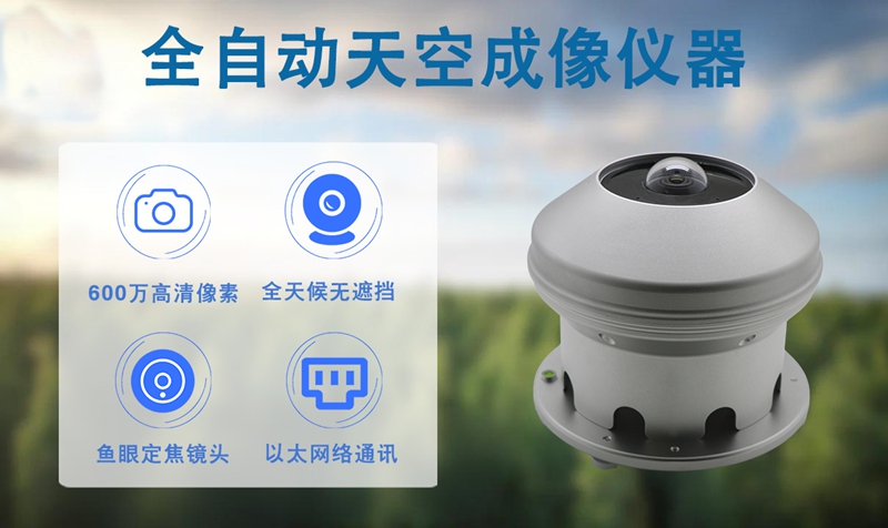 全自动天空成像仪器：辉阳智联带你读懂光伏监测的“天空之眼”