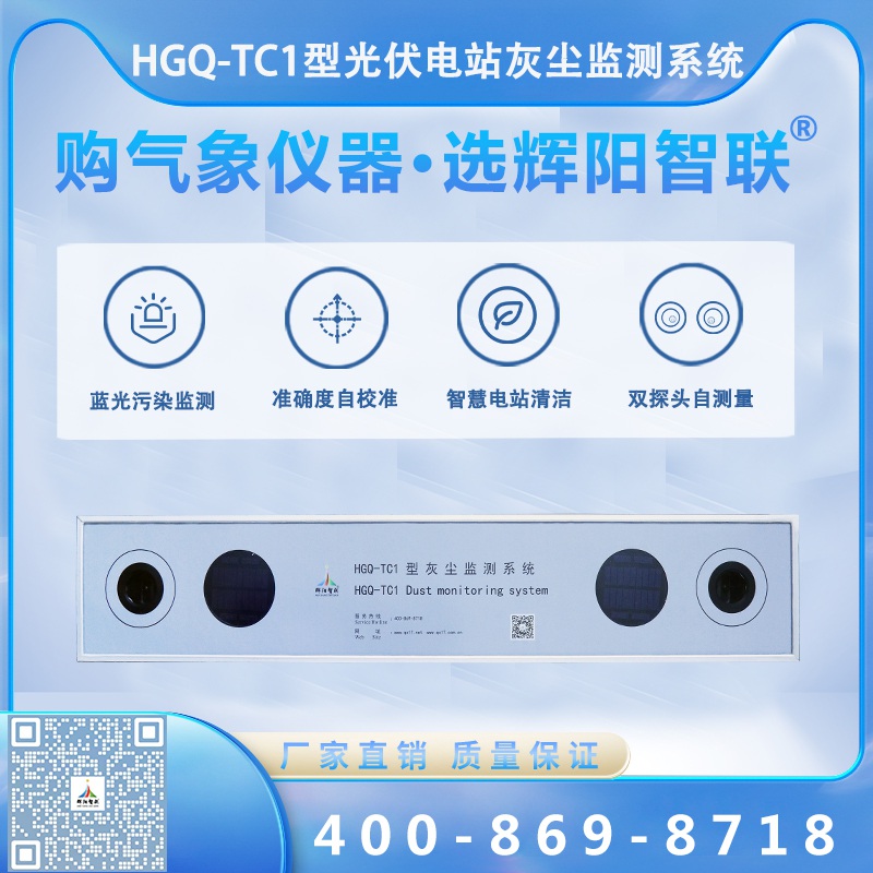 光伏电站灰尘监测系统（HGQ-TC1）