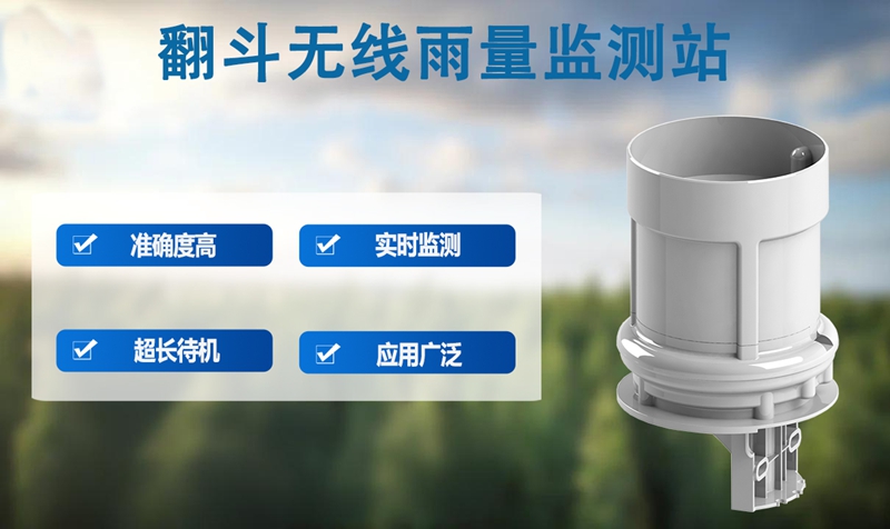 翻斗无线雨量监测站：如何精准捕捉每一滴雨水?