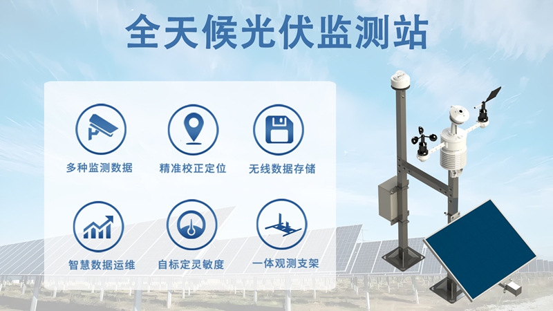 全天候光伏监测站：光伏电站的智能守护者