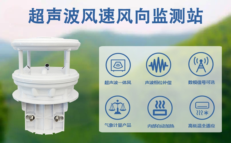 超声波风速风向监测站：便携式超声波风速风向监测站的崛起