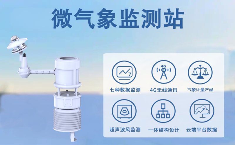 微气象监测站：藏在身边的“气象感知专家”