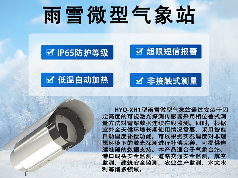 雨雪微型气象站：智慧交通的“末梢神经”，如何预警道路“隐形杀手”
