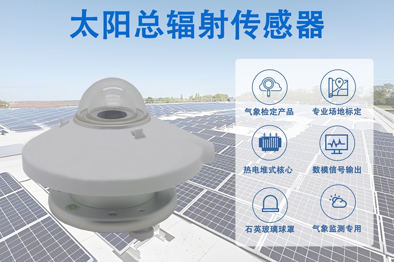 太阳总辐射传感器：太阳总辐射传感器测量什么?