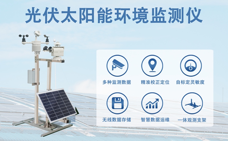 光伏太阳能环境监测仪：光伏发电时的“环境感知密码”