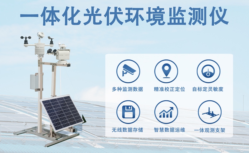 一体化光伏环境监测仪：辉阳智联一体化光伏环境监测仪工作原理揭秘