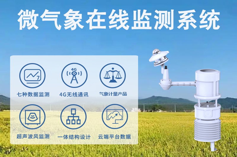 辉阳智联微气象在线监测系统：捕捉微观气象的“智慧天眼”