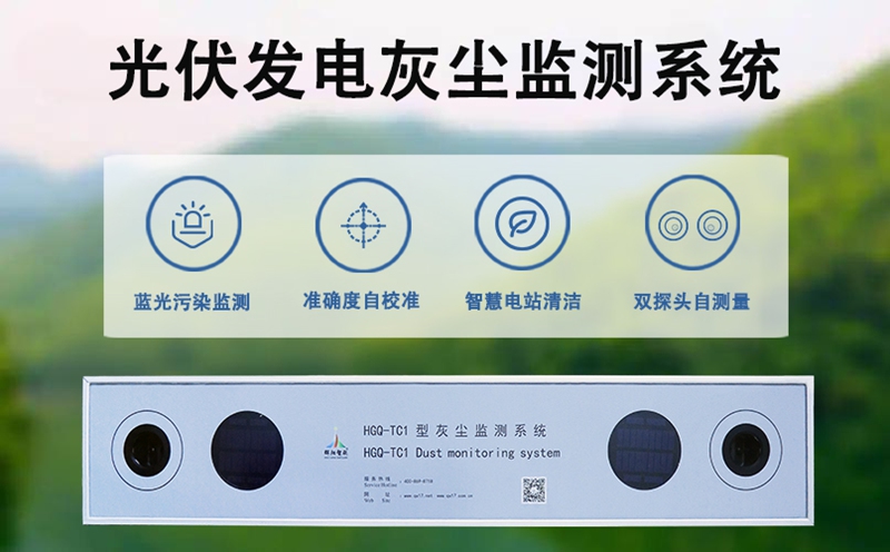 光伏电站灰尘监测系统：智慧电站精细化管理的“数据基石”