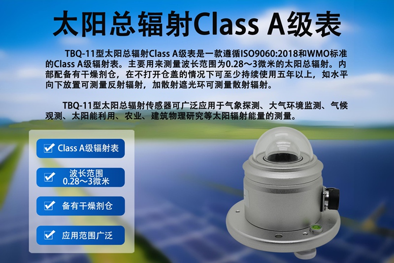 太阳总辐射Class A级表：精准测量太阳能的“黄金标尺”