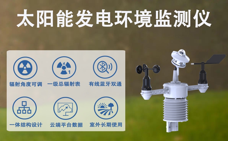 太阳能发电环境监测仪：大型光伏电站的“智慧之眼”