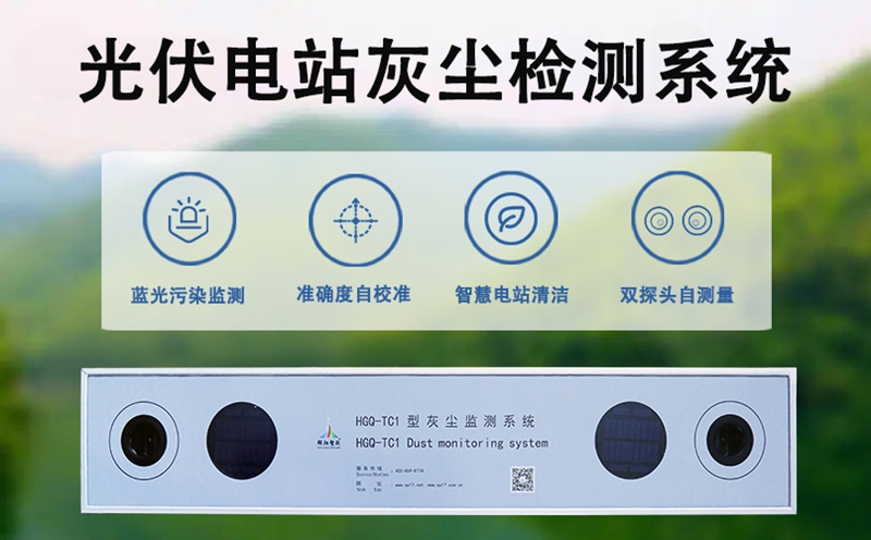 光伏电站灰尘检测系统：揭秘光伏板清灰背后的“精准感知密码”
