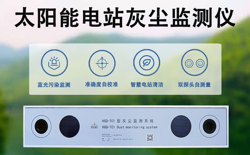 太阳能电站灰尘监测仪：破解光伏发电的“隐形损耗”之谜