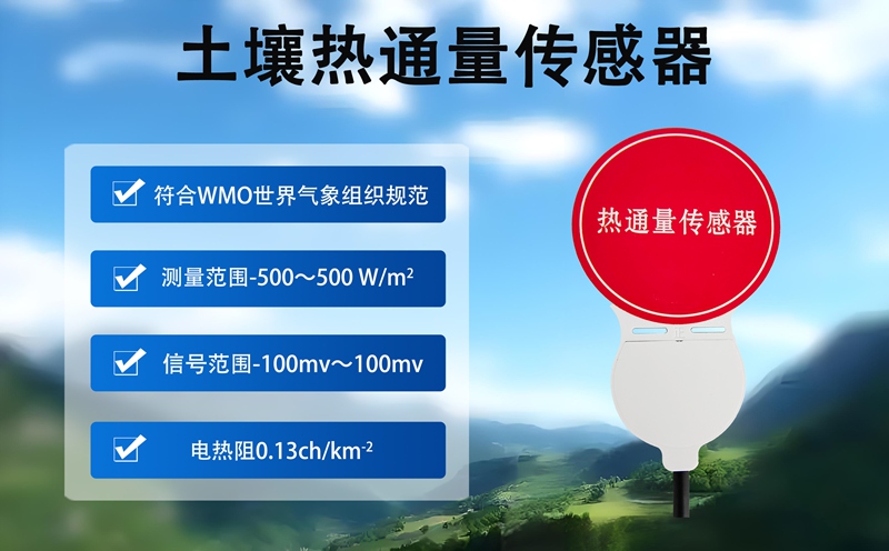 土壤热通量传感器：辉阳智联土壤热通量传感器的工作原理大揭秘