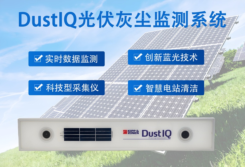 DustIQ光伏灰尘监测系统：隐形电费杀手，你的光伏电站需要DustIQ光伏灰尘监测系统