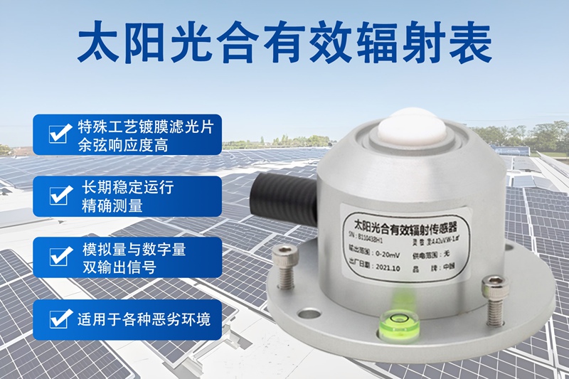 ​ 太阳光合有效辐射表：太阳光合有效辐射表如何精准服务光能利用?