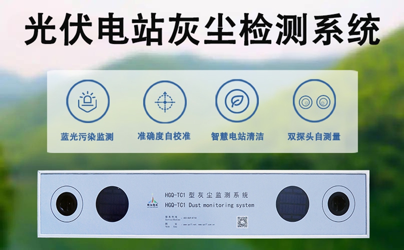 光伏电站灰尘检测系统：守护电站效率的“清洁卫士”