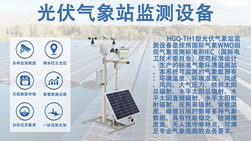 光伏气象站监测设备：解密光伏气象站监测设备的“感知内核”