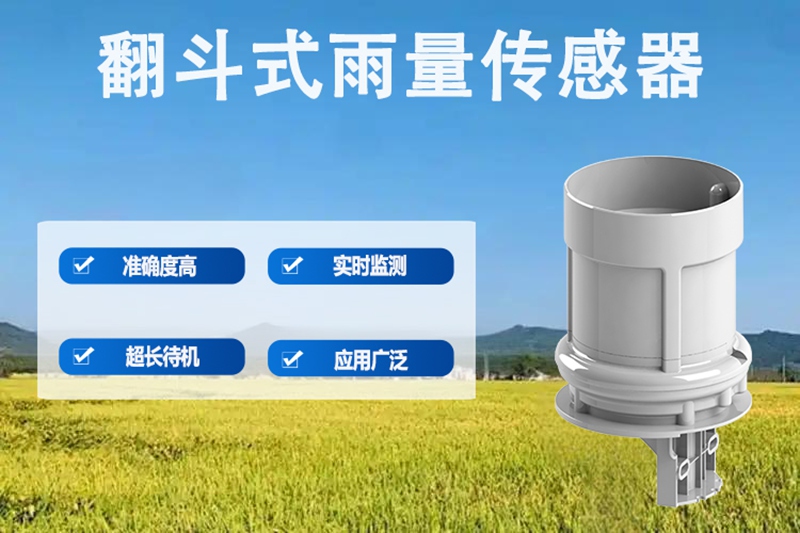 翻斗式雨量传感器：从“小翻斗”到“大数据”的气象测量基石