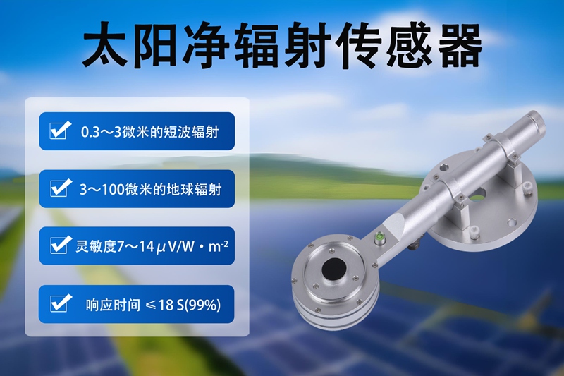 太阳净辐射传感器：气象科研中的“辐射观测尖兵”