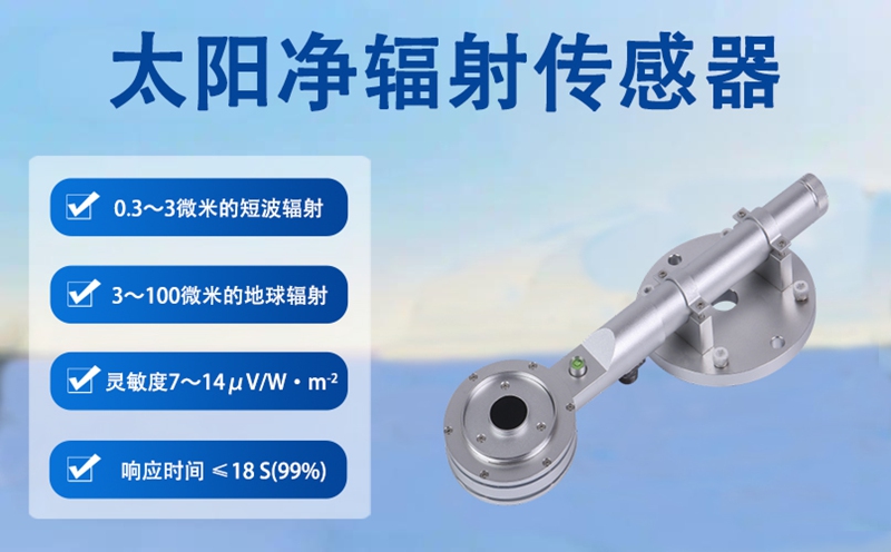 太阳净辐射传感器：分布式光伏高效发电的“核心感知中枢”