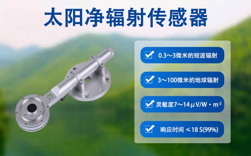 太阳净辐射传感器——地球能量平衡的“精准天平”