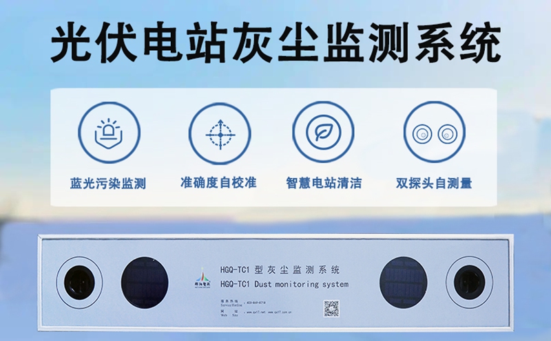 光伏电站灰尘监测系统：精准感知积尘的“智慧之眼”