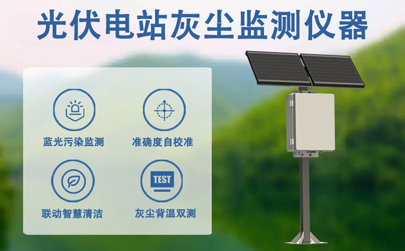 光伏电站灰尘监测仪器：光伏运维的“精准感知利器”