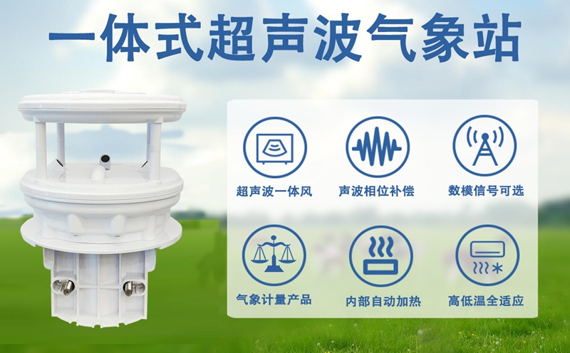 一体式超声波气象站：一体式超声波气象站如何静音精准测风?