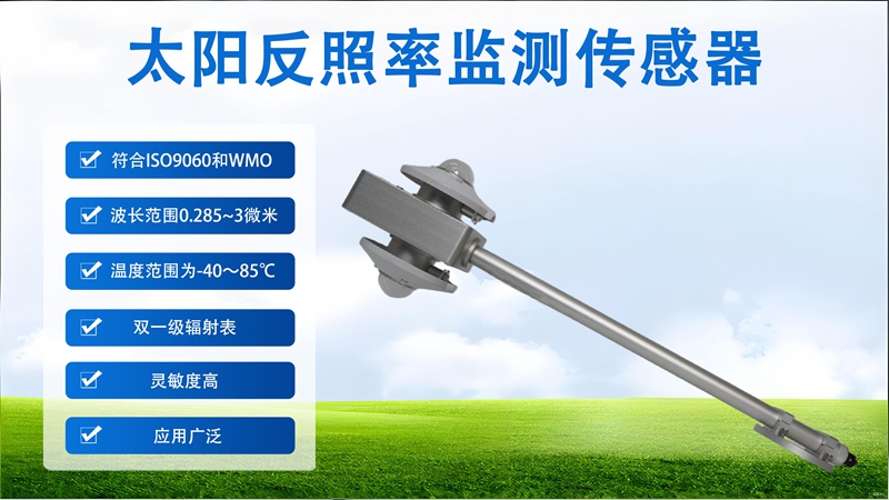 太阳反照率监测传感器——气候数据的“精准捕光者”