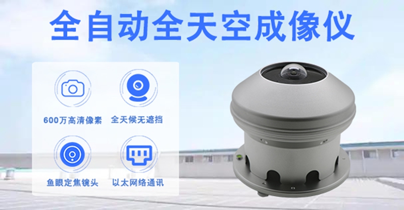 全自动全天空成像仪：揭秘智慧气象的“天空之眼”