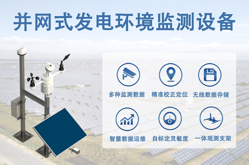 并网式发电环境监测设备：辉阳智联并网式发电环境监测设备的“综合保障”优势
