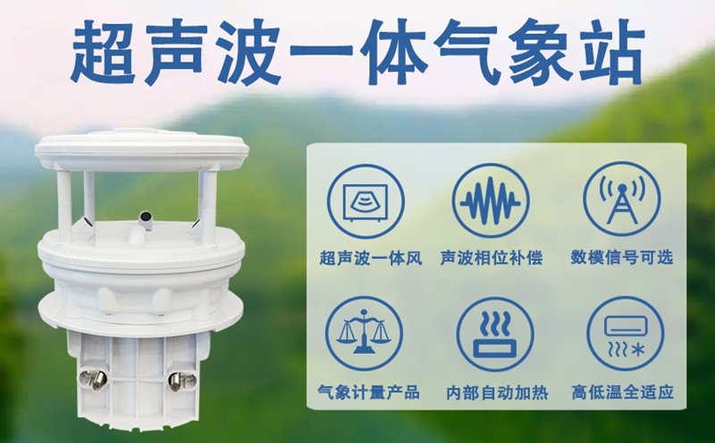 超声波一体气象站：超声波一体气象站的原理与构造