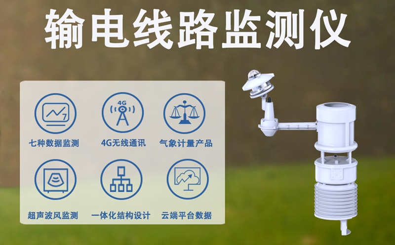 输电线路监测仪—辉阳智联输电线路监测仪与全自动天空成像仪器筑牢安全防线