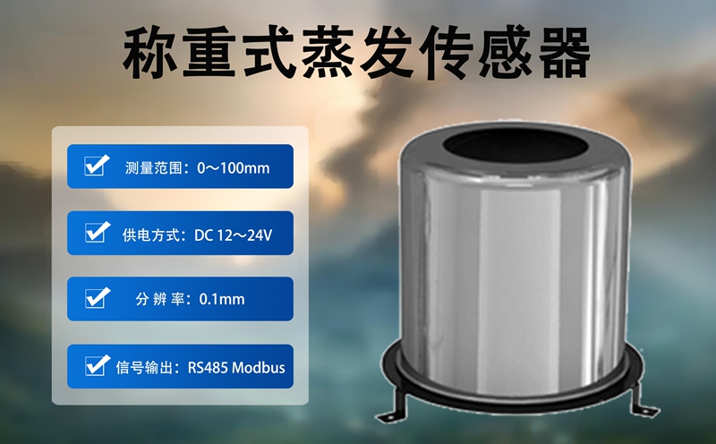 称重式蒸发传感器：精准捕捉“看不见的水汽”