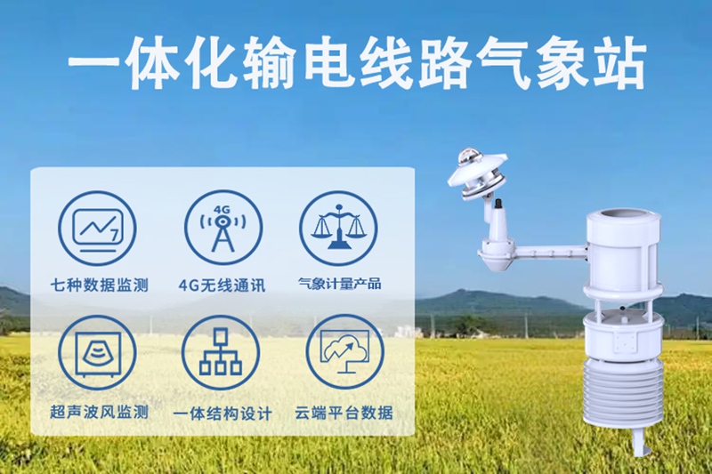 一体化输电线路气象站：输电线路“贴身气象卫士”