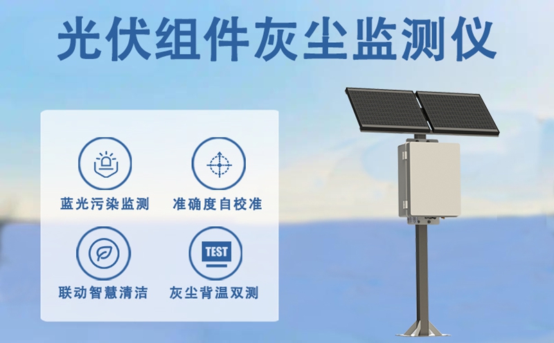 光伏组件灰尘监测仪： 光伏组件灰尘监测仪如何守护电站发电收益