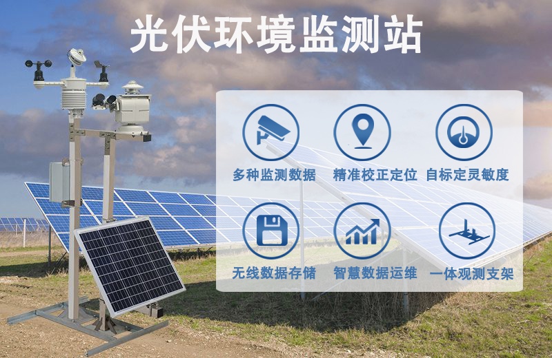 光伏环境监测站：解析光伏环境监测站的不可替代性