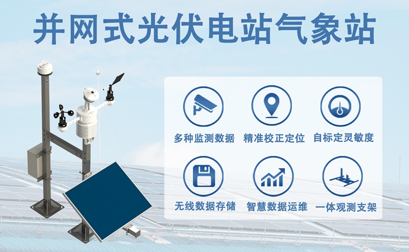 并网式光伏电站气象站：全域适配，场景赋能——并网式光伏电站气象站的场景适配之道