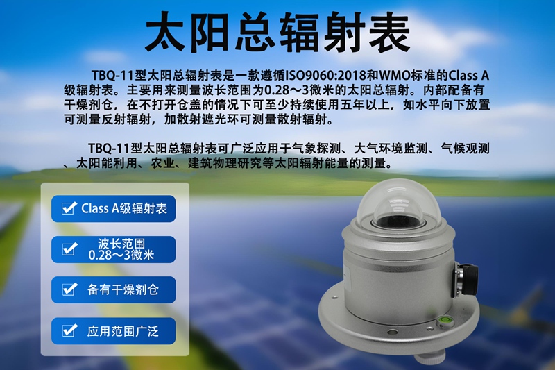 太阳总辐射表：辉阳智联太阳总辐射表的环境适应与长效优势