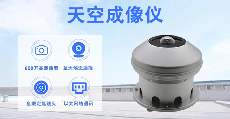 天空成像仪：如何为天空“拍照”并读懂云的密码?