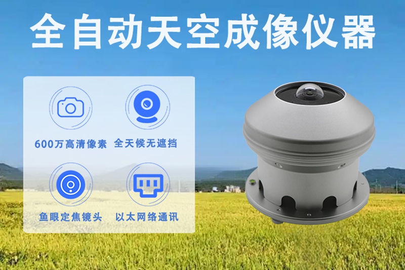 全自动天空成像仪器：捕捉天空万象的“光学智慧眼”