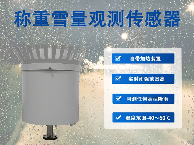 称重雪量观测传感器：辉阳智联称重雪量观测传感器的精准监测优势