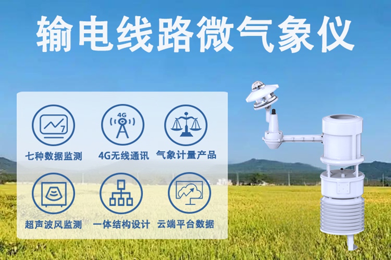 输电线路微气象仪：守护电网安全的“前沿哨兵”