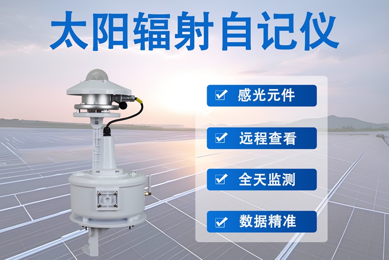 太阳辐射自记仪：如何成为气象与环境监测的“智慧之眼”?辉阳智联解读核心优势