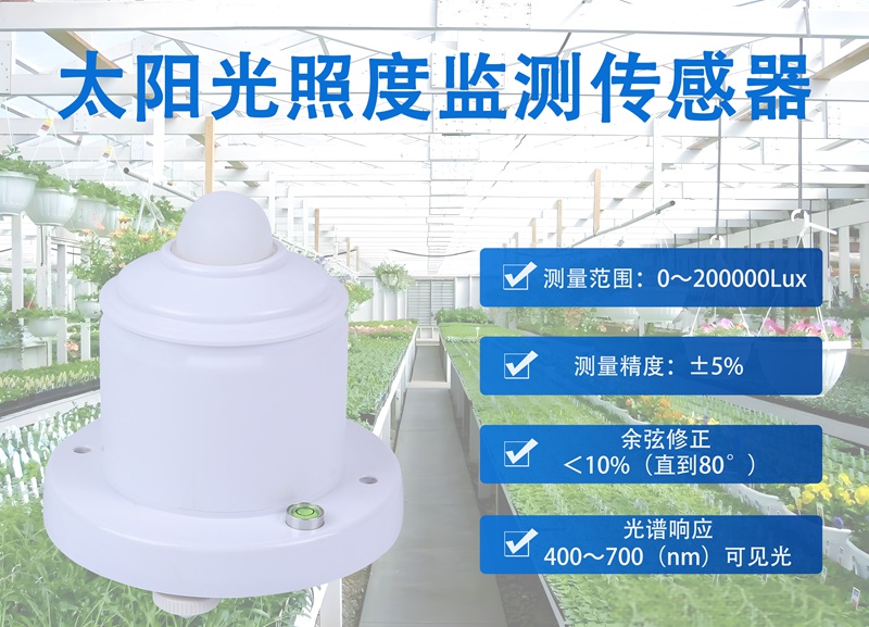 太阳光照度监测传感器：气象与能源领域的“智慧之眼”